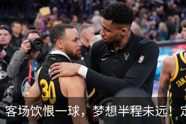 客场饮恨一球，梦想半程未远！定位球砸出的0-1，砸不碎冲乙梦——年轻的广东晨星创尔特，请在主场把命运踢回自己脚下