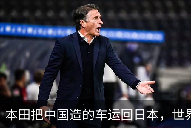 本田把中国造的车运回日本，世界才发现：日本汽车工业的招牌裂了