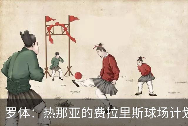 罗体：热那亚的费拉里斯球场计划设站席增加2800个座位